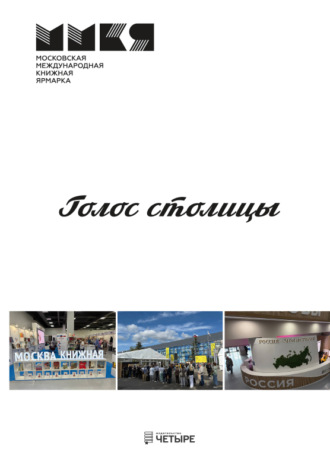 Обложка книги «Голос столицы»