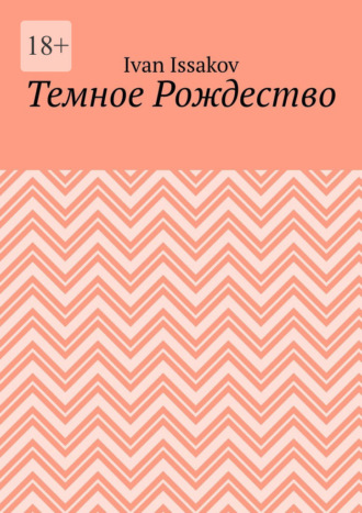 Обложка книги «Темное Рождество»