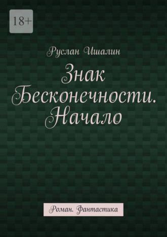 Обложка книги «Знак бесконечности. Начало. Роман. Фантастика»