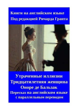 Обложка книги «Утраченные иллюзии. Тридцатилетняя женщина. Оноре де Бальзак. Пересказ на английском языке с параллельным переводом»