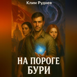 Обложка книги «На пороге бури»