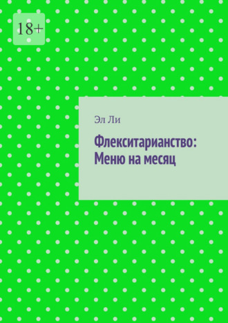 Флекситарианство: Меню на месяц. 