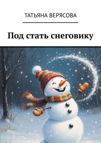 Обложка книги «Под стать снеговику»