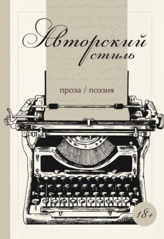 Обложка книги «Авторский стиль»