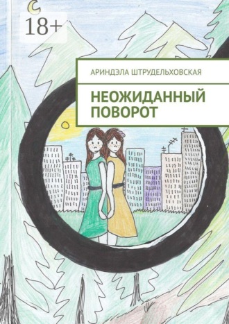Обложка книги «Неожиданный поворот»