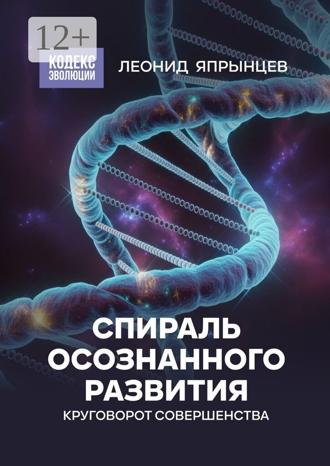 Обложка книги «Спираль осознанного развития. Круговорот совершенства»