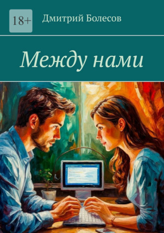 Обложка книги «Между нами»