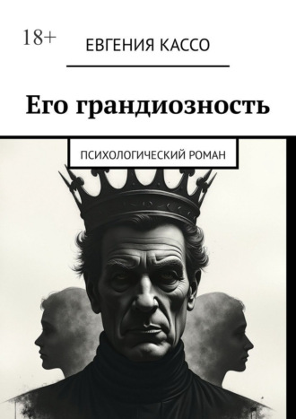 Евгения Кассо. Его грандиозность. Психологический роман