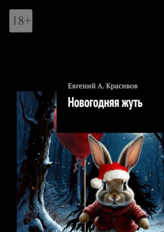Обложка книги «Новогодняя жуть»