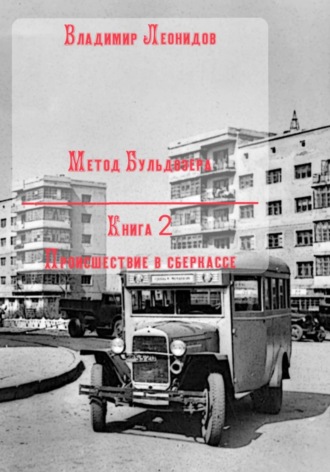 Обложка книги «Метод Бульдозера. Книга 2. Происшествие в сберкассе»