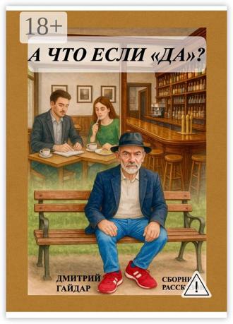 А что, если «да»? Сборник рассказов