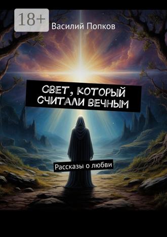 Обложка книги «Свет, который считали вечным. Рассказы о любви»