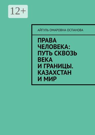 Обложка книги «Права человека: путь сквозь века и границы. Казахстан и мир»