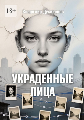 Обложка книги «Украденные Лица»