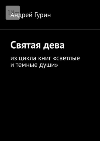 Обложка книги «Святая дева. Из цикла книг «светлые и темные души»»