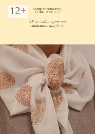 Обложка книги «25 способов красиво завязать шарфик. И платок»
