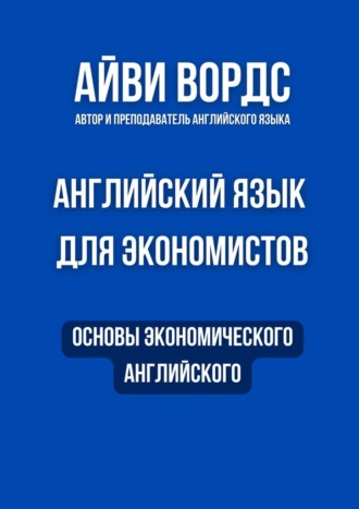 Обложка книги «Английский язык для экономистов. Основы экономического английского»