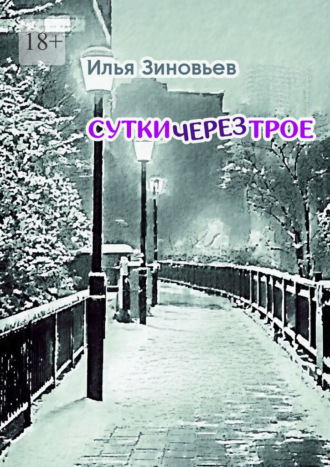 Обложка книги «Сутки через трое. Стихотворения»