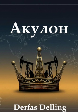 Обложка книги «Акулон»