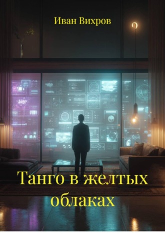 Иван Вихров. Танго в желтых облаках