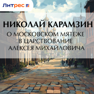 Обложка книги «О Московском мятеже в царствование Алексея Михайловича»