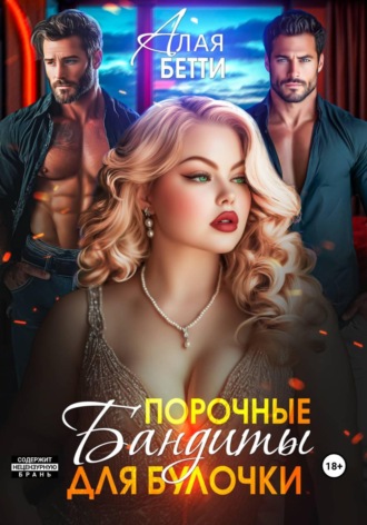 Обложка книги «Порочные бандиты для булочки»