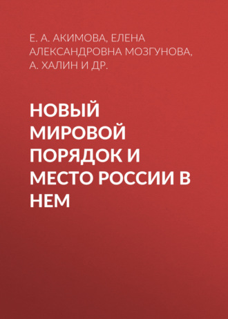 Обложка книги «Новый мировой порядок и место России в нем»