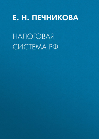 Е. Н. Печникова. Налоговая система РФ