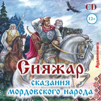 Обложка книги «Сияжар. Сказания мордовского народа»