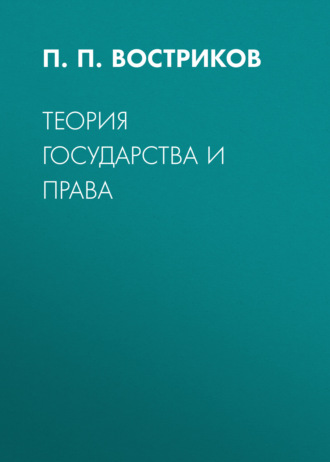 Обложка книги «Теория государства и права»