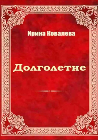 Обложка книги «Долголетие»