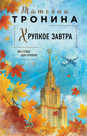 Обложка книги «Хрупкое завтра»