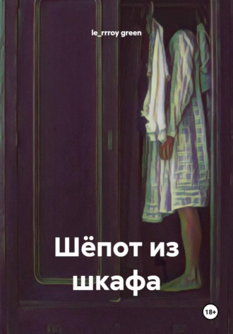 Обложка книги «Шёпот из шкафа»