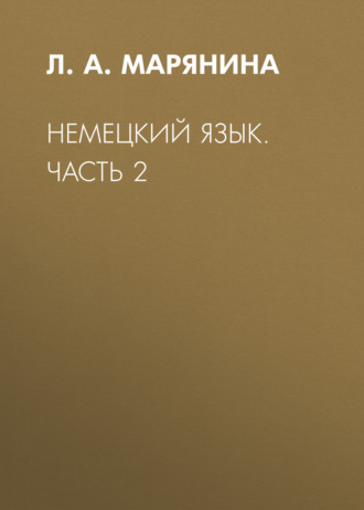 Немецкий язык. Учебное пособие для студентов специальности «Экономическая безопасность» и направления подготовки бакалавров «Государственное и муниципальное управление». Часть 2. Л. А. Марянина