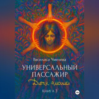 Обложка книги «Универсальный пассажир. Книга 3. Дитя эмоций»
