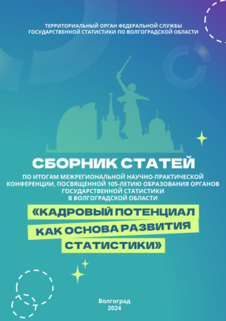 Обложка книги «Кадровый потенциал как основа развития статистики»
