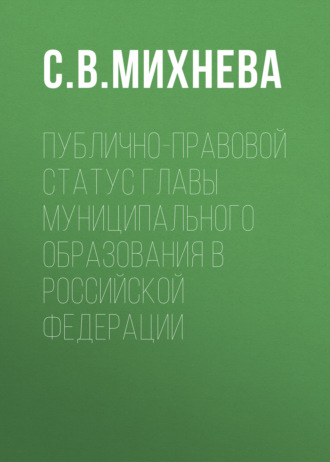 Обложка книги «Публично-правовой статус главы муниципального образования в Российской Федерации»
