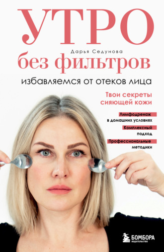 Обложка книги «Утро без фильтров. Избавляемся от отеков лица»