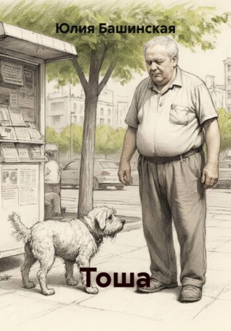 Обложка книги «Тоша»