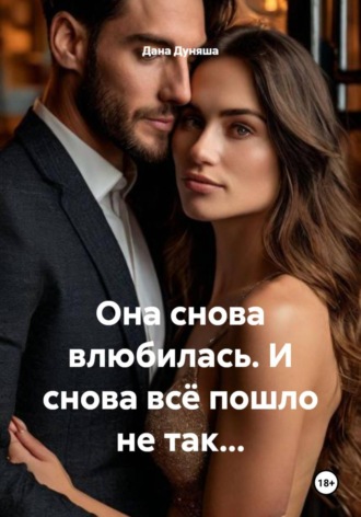 Обложка книги «Она снова влюбилась. И снова всё пошло не так…»