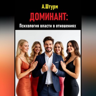 Обложка книги «Доминант: Психология власти в отношениях»