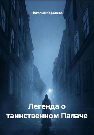 Обложка книги «Легенда о таинственном Палаче»