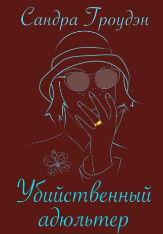 Обложка книги «Убийственный адюльтер»