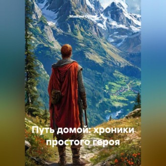 Обложка книги ««Путь домой: хроники простого героя»»