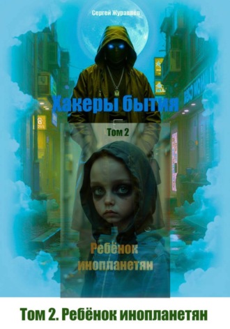Обложка книги «Хакеры бытия. Том 2. Ребёнок инопланетян»