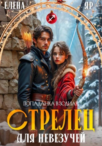 Обложка книги «Стрелец для невезучей»