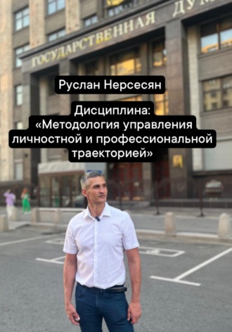 Обложка книги «Дисциплина: «Методология управления личностной и профессиональной траекторией»»