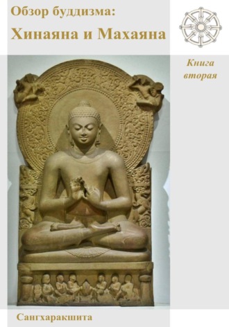Сангхаракшита (Деннис Лингвуд). Обзор буддизма. Книга вторая: Хинаяна и Махаяна