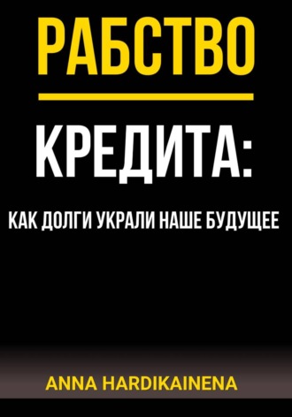 Обложка книги «Рабство кредита: как долги украли наше будущее»