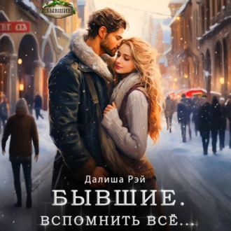 Обложка книги «Бывшие. Вспомнить всё»